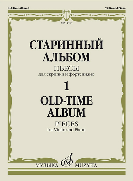 14390МИ Старинный альбом – 1. Пьесы для скрипки и фортепиано, издательство "Музыка"