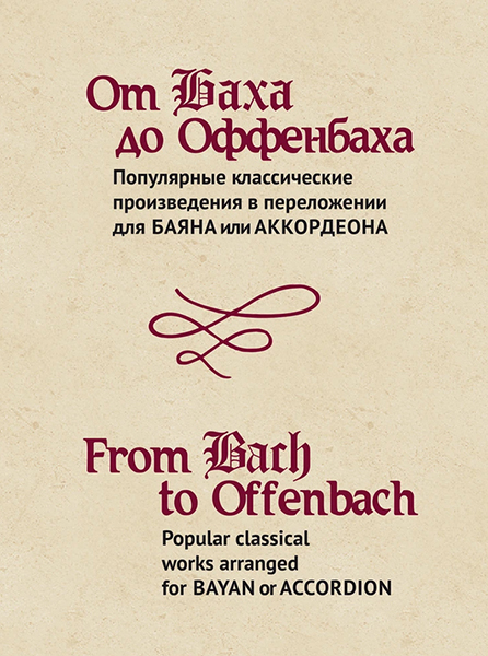 15474МИ От Баха до Оффенбаха. Классич. произведения  для баяна или аккордеона, издательство "Музыка"