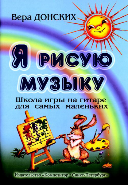 Донских В. Я рисую музыку. Школа игры на гитаре для самых маленьких (3-6 лет), Издат. «Композитор»