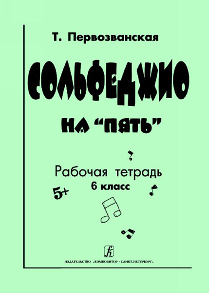Первозванская Т. Сольфеджио на «пять». Рабочая тетрадь. 6-й кл., Издательство «Композитор»