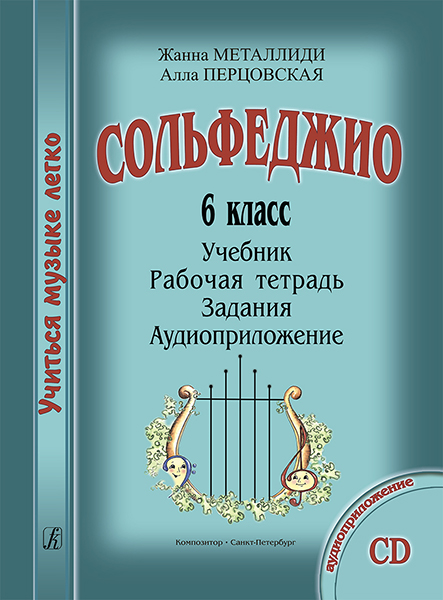 Металлиди Ж., Перцовская А. «Учиться музыке легко». 6 класс. Комплект ученика, издат. "Композитор"