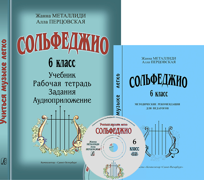 Металлиди Ж., Перцовская А. «Учиться музыке легко». 6 класс. Комплект педагога, издат. "Композитор"