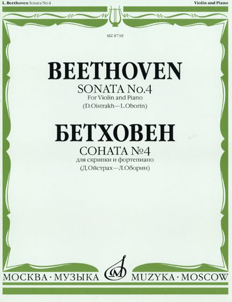 08738МИ Бетховен Л. Соната № 4: Для скрипки и фортепиано/Ред. Д.Ойстраха, Л.Оборина, Издат. «Музыка»