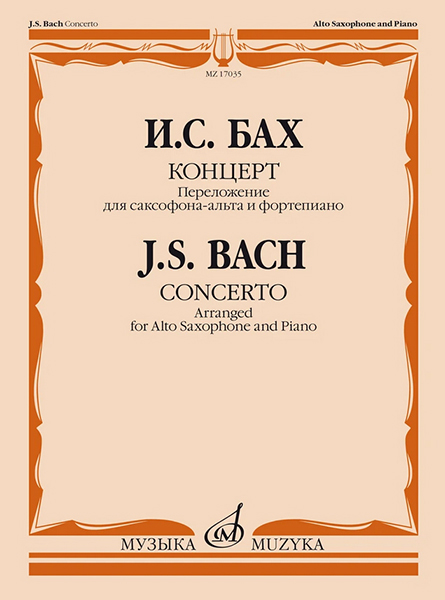 17035МИ Бах И.С. Концерт. Переложение для саксофона-альта и фортепиано, издательство "Музыка"