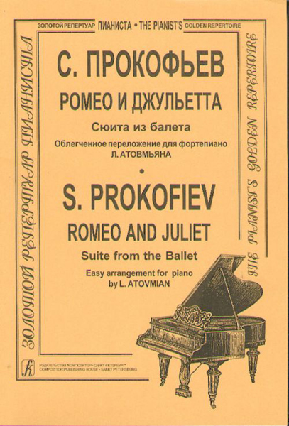 Прокофьев С. Ромео и Джульетта. Сюита в облегч. перелож. (ср. кл.), Издательство «Композитор»