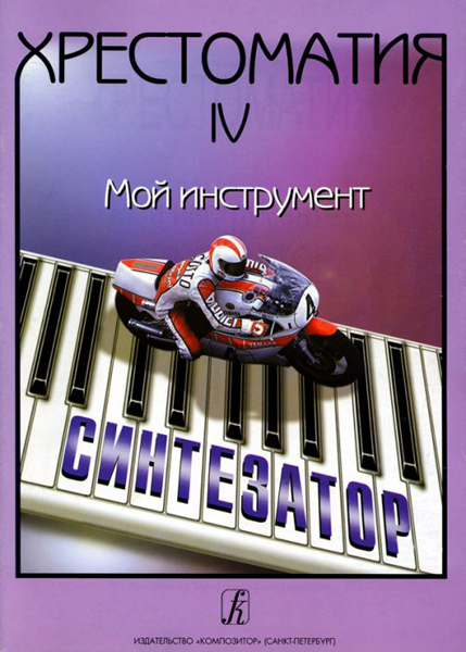 Шавкунов И. Хрестоматия «Мой инструмент — синтезатор». Выпуск 4, издательство «Композитор»
