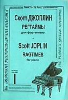Джоплин С. Регтаймы для фортепиано. Тетрадь 1, издательство «Композитор»
