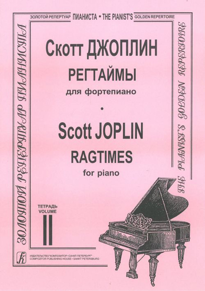 Джоплин С. Регтаймы для фортепиано. Тетрадь 2, издательство «Композитор»