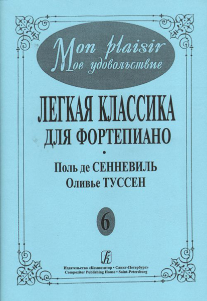 Mon plaisir. Вып. 6. Популярная классика в легком переложении для ф-но, издательство «Композитор»