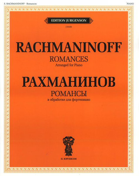 J0105 Рахманинов С.В. Романсы. В обработке для фортепиано, издательство "П. Юргенсон"