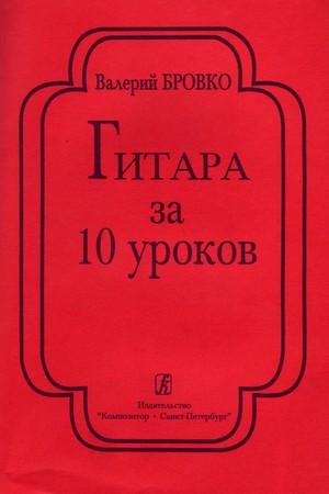 Бровко В. Гитара за 10 уроков, издательство «Композитор»