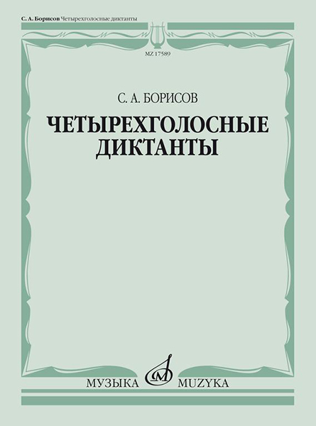 17589МИ Борисов С. Четырехголосные диктанты, издательство «Музыка»