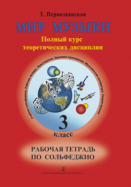 Первозванская Т. Мир музыки. Рабочая тетрадь по сольфеджио. 3 класс, издательство «Композитор»