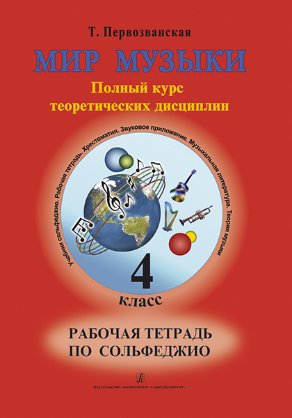 Первозванская Т. Мир музыки. Рабочая тетрадь по сольфеджио. 4 класс, издательство «Композитор»