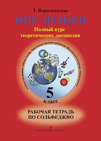 Первозванская Т. Мир музыки. Рабочая тетрадь по сольфеджио. 5 класс, издательство «Композитор»