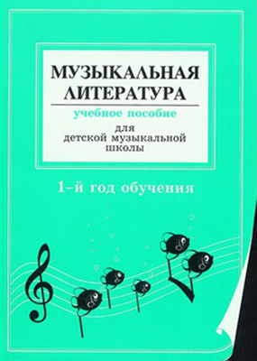Островская Я., Фролова Л. Муз. литер. в опред. и нотных примерах. 1-й год обуч., издат «Композитор»
