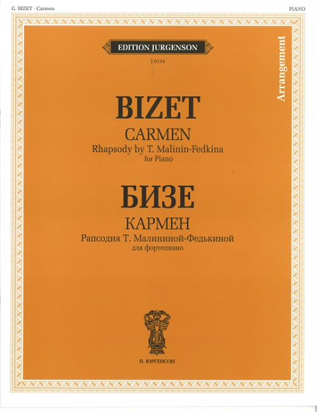 J0134 Бизе Ж. Кармен. Рапсодия Т. Малининой-Федькиной. Для фортепиано, издательство "П. Юргенсон"