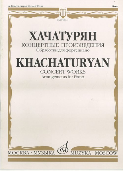 15894МИ Хачатурян А.И. Концертные произведения. Обработки для фортепиано, издательство "Музыка"