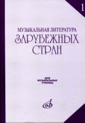 17082МИ Музыкальная литература зарубежных стран. Выпуск 1. Учеб. пособие, Издательство «Музыка»