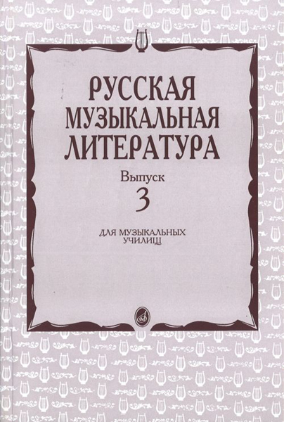 16071МИ Кандинский А., Аверьянова А., Орлова Е. Русская муз. литература. Вып. 3, Издат. "Музыка"