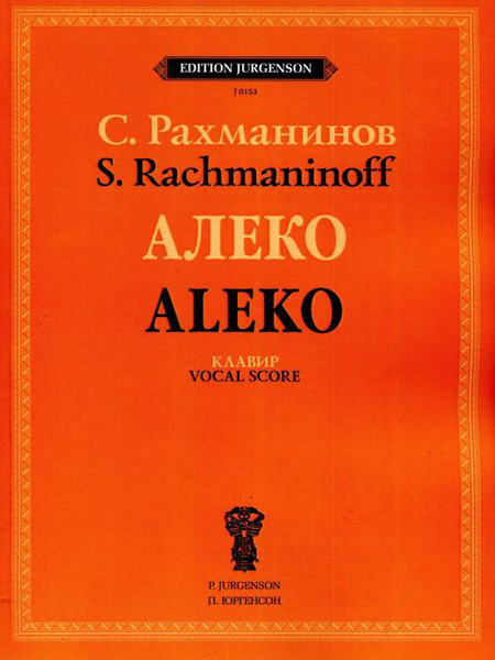 J0153 Рахманинов С.В. Алеко. Опера в одном действии. Клавир, издательство "П. Юргенсон"