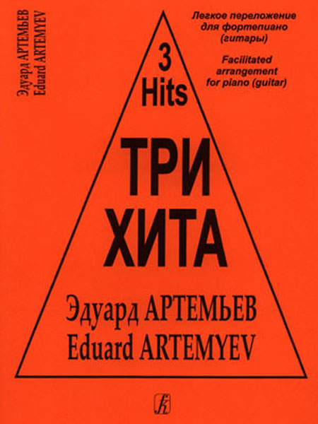Три хита. Эдуард Артемьев. Легкое переложение для фортепиано (гитары), Издательство «Композитор»