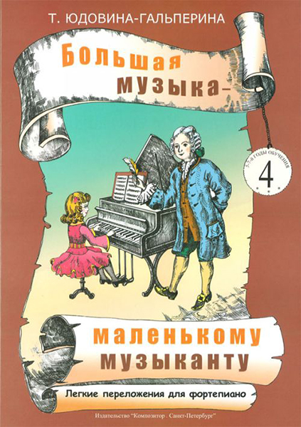 Юдовина-Гальперина Т. Большая музыка — маленькому музыканту. Альбом 4, издательство «Композитор»