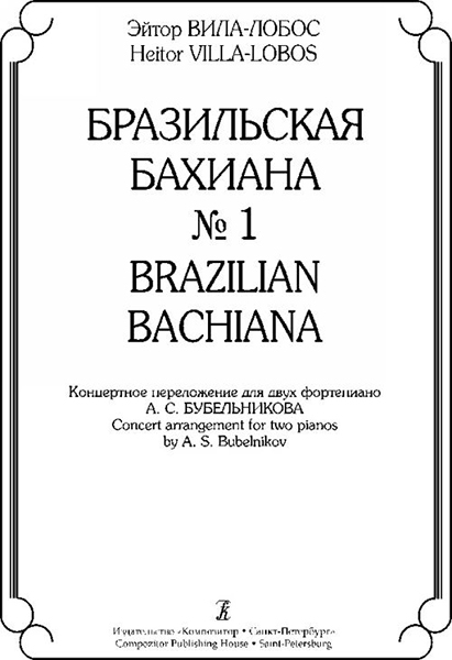 Вила-Лобос Э. Бразильская Бахиана № 1. Концертное переложение для 2-х ф-но, издательство «Композитор