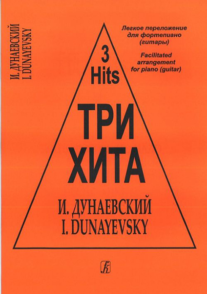 Три хита. Исаак Дунаевский. Легкое переложение для фортепиано (гитары), издательство «Композитор»