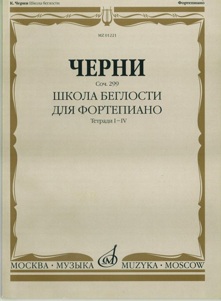 01221МИ Черни К. Школа беглости. Соч. 299. Тетрадь I-IV для фортепиано, Издательство "Музыка"