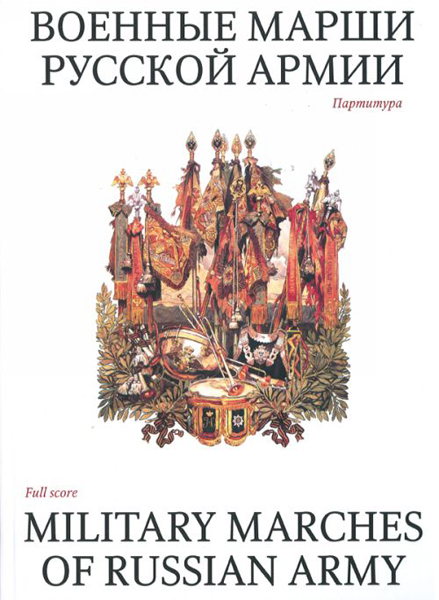 15985МИ Военные марши русской армии. Партитура, Издательство «Музыка»