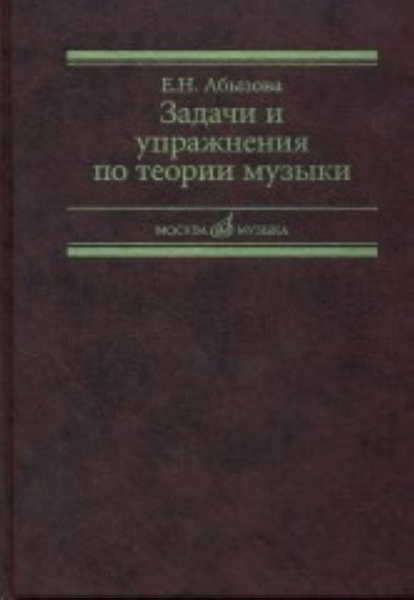17142МИ Абызова Е.Н. Задачи и упражнения по теории музыки: Учеб. пособие, Издательство «Музыка»