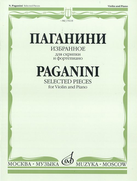 15618МИ Паганини Н. Избранное для скрипки и фортепиано, Издательство «Музыка»
