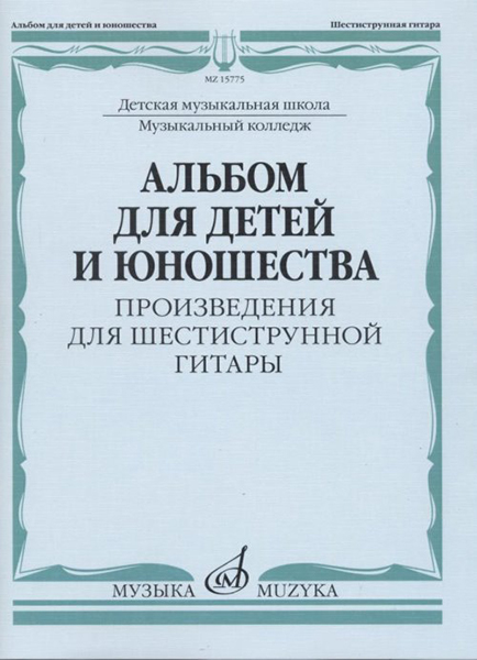 15775МИ Альбом для детей и юношества. Произведения для шестиструнной гитары, издательство "Музыка"