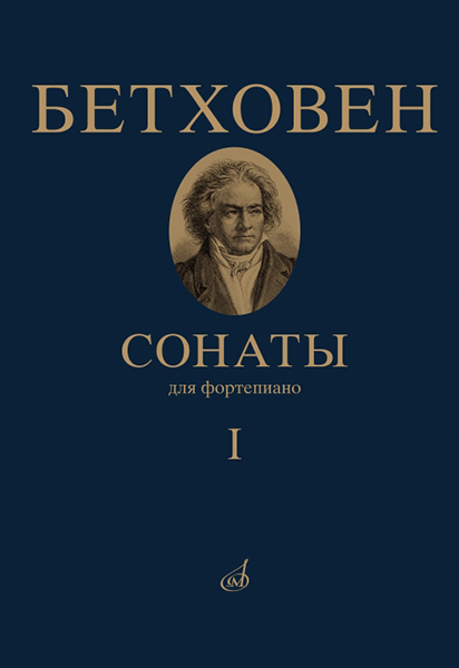 17442МИ Бетховен Л. Сонаты. Для фортепиано. Том 1 (№ 1 — 15), издательство "Музыка"