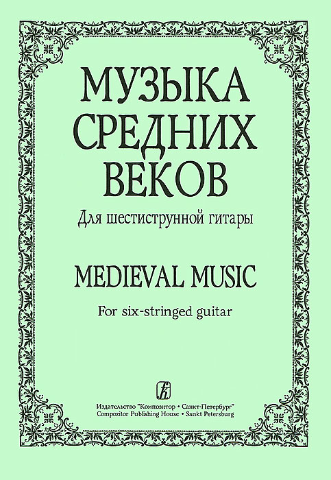 Лесников А. Музыка средних веков. Для шестиструнной гитары, издательство «Композитор»