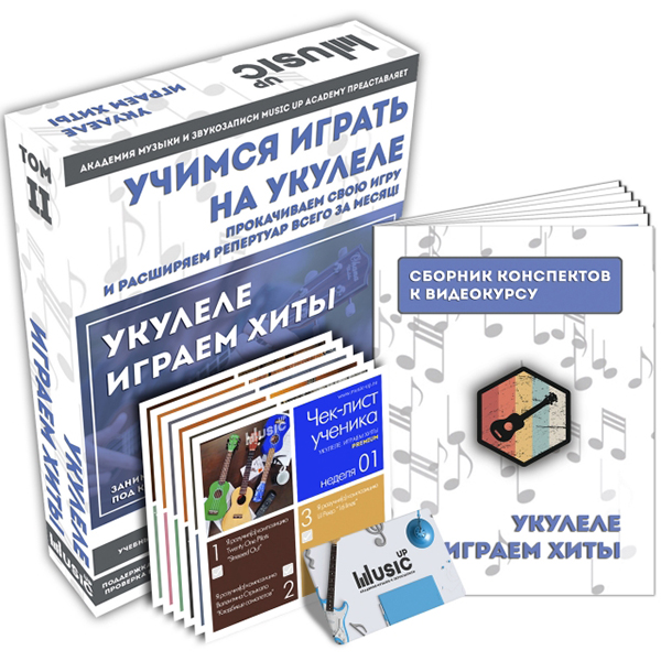 MA-Uku2 Набор для обучения "Учимся играть на укулеле" том 2, Music UP