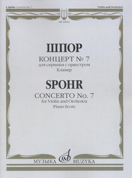 04916МИ Шпор Л. Концерт № 7: Для скрипки с оркестром. Клавир, издательство "Музыка"