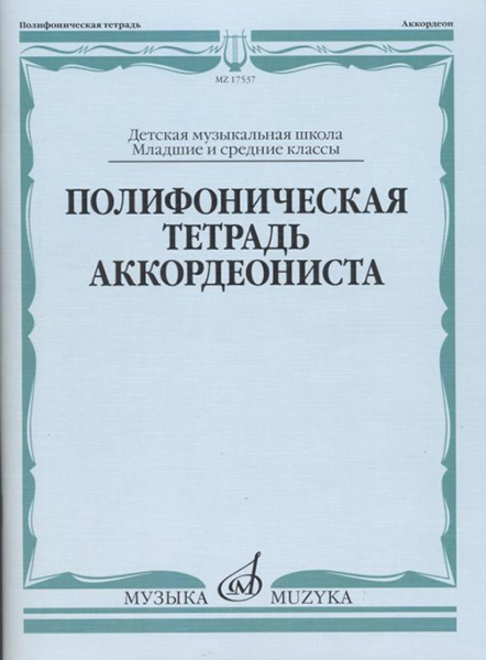 17537МИ Полифоническая тетрадь аккордеониста: Младшие и средние классы ДМШ, издательство "Музыка"