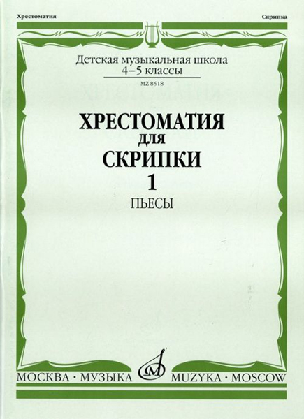 08518МИ Хрестоматия для скрипки: 4-5 кл. ДМШ. Часть 1: Пьесы, Издательство «Музыка»