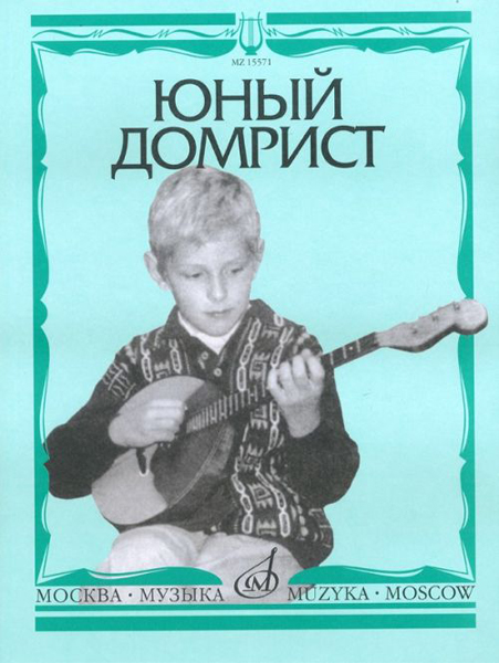 15571МИ Юный домрист /Сост. Н. Бурдыкина, Издательство «Музыка»