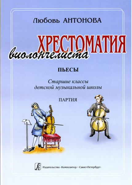 Антонова Л. Хрестоматия виолончелиста. Пьесы. Ст.кл.ДМШ. Клавир и Партия, издательство «Композитор»