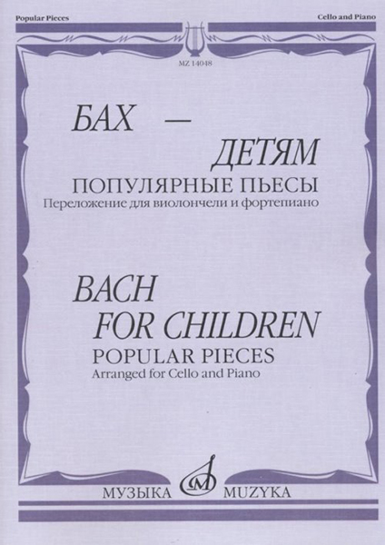 14048МИ Бах - детям. Популярные пьесы: Переложение для виолончели и ф-но, издательство "Музыка"