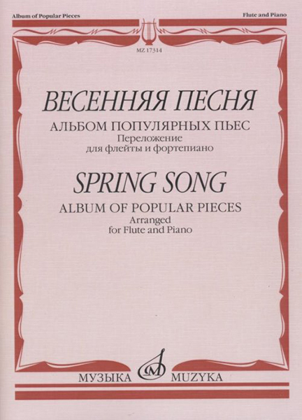 17314МИ Весенняя песня: Альбом популярных пьес: Перелож.для флейты и ф-но, издательство "Музыка"