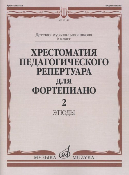 10142МИ Хрестоматия педагогического репертуара для ф-но: 6 кл. ДМШ. Этюды. Вып.2, издат. "Музыка"
