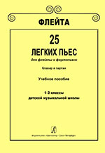 Флейта. 25 легких пьес для флейты и фортепиано. Клавир и партии. 1–2 кл. ДМШ, Издат. «Композитор»