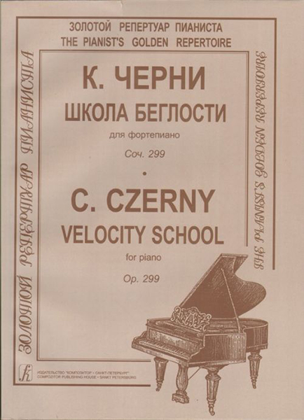 Черни К. Школа беглости. Соч. 299, издательство «Композитор»