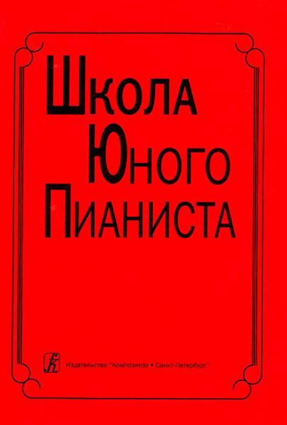 Школа юного пианиста. 1-3 кл. ДМШ. Ред: Баневич С., Криштоп Л., издат. «Композитор»