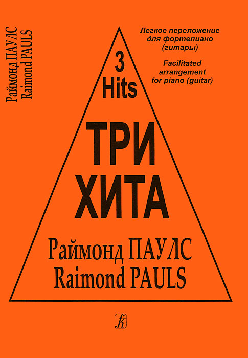 Три хита. Раймонд Паулс. Легкое переложение для фортепиано (гитары), издательство «Композитор»