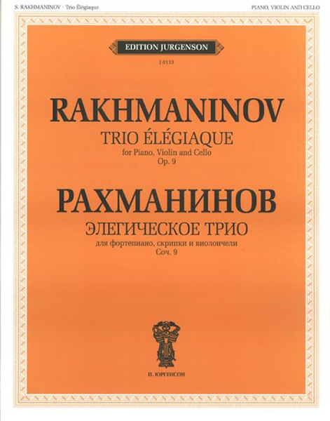 J0113 Рахманинов С.В. Элегическое трио. Для ф-но, скрипки и виолончели, издательство "П. Юргенсон"